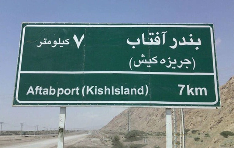 مراحل سفر از شیراز تا کیش با خودرو 