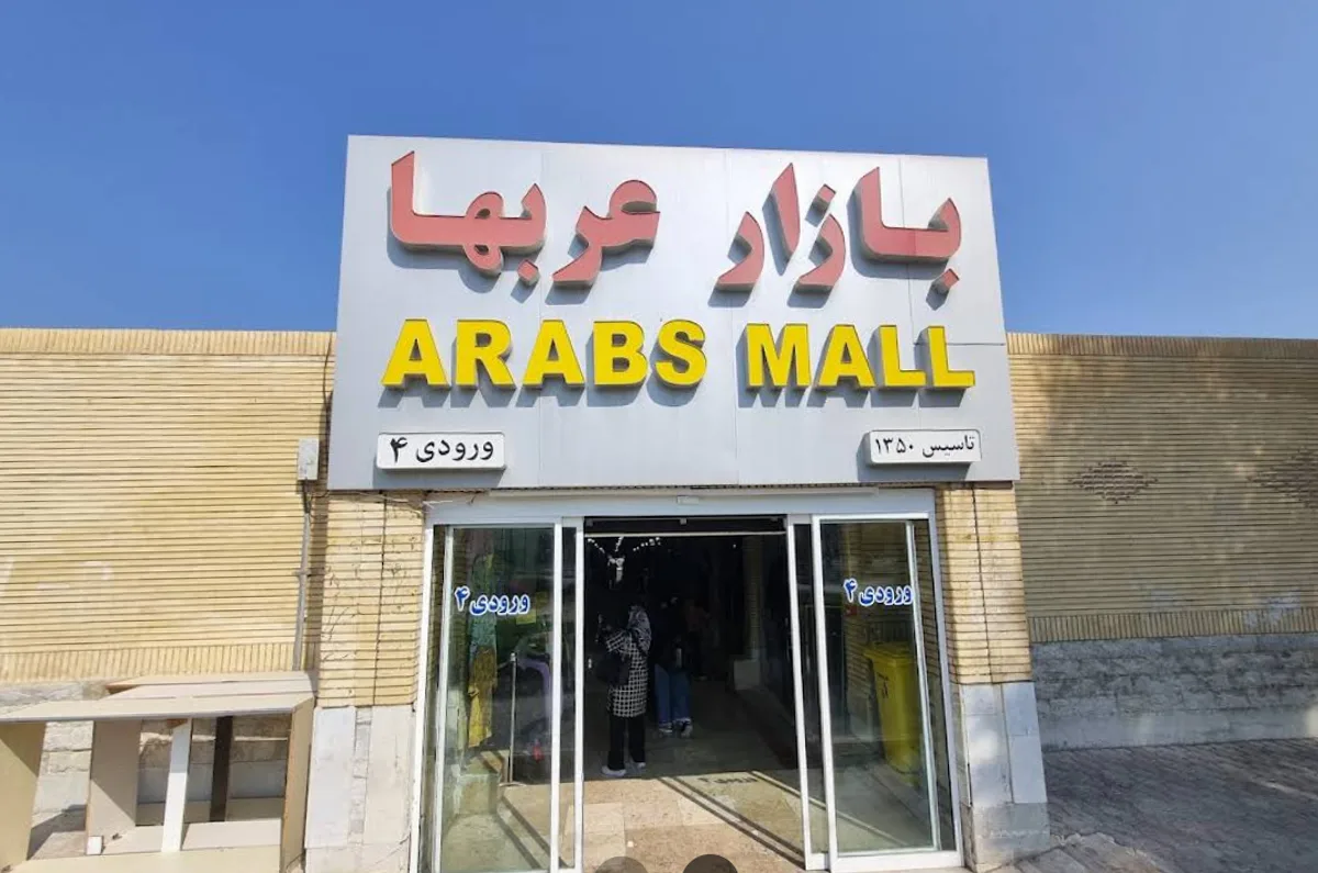 بازار عربها یا صفین کیش بازار عربها یا صفین یکی از مراکز خرید کیش