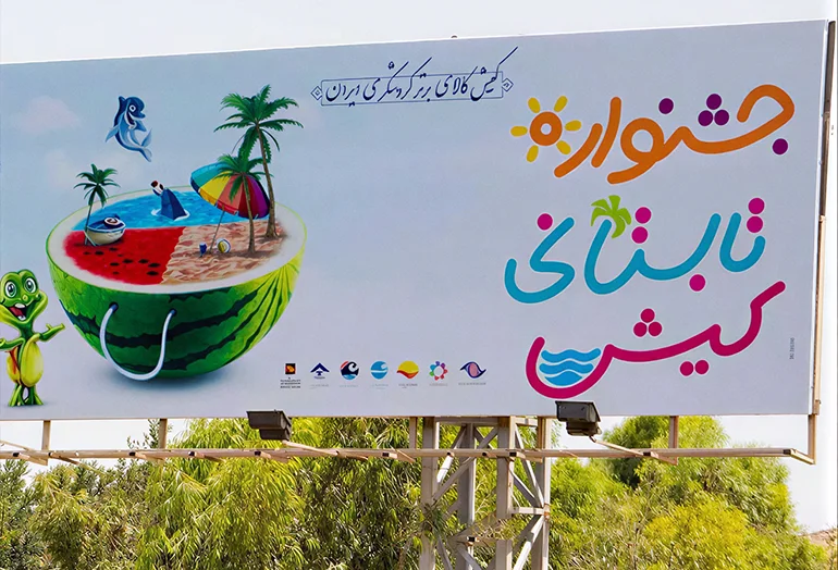 جشنواره تابستانی کیش جشنواره تابستانی یکی از بهترین فستیوال های کیش